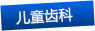 兒童齒科