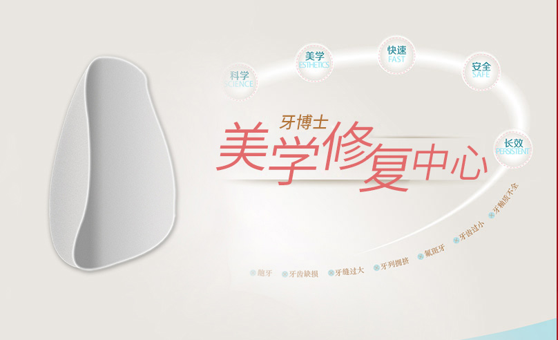 牙博士美學修復中心