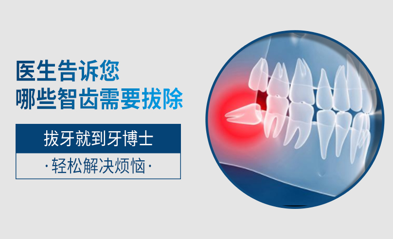 醫生告訴你哪些智齒需要拔除