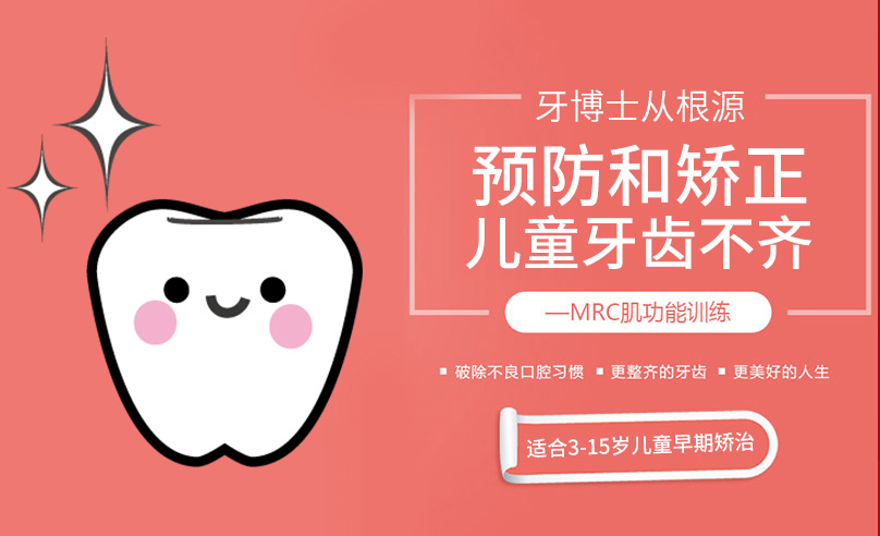 牙博士從根源預防和矯正兒童牙齒不齊